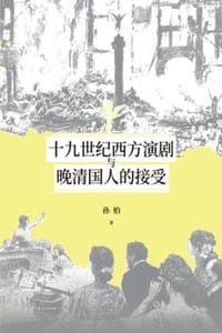 十九世纪西方演剧与晚清国人的接受