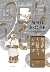 清末民国人口贩卖与家庭生活 - [美]任思梅