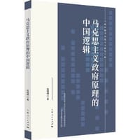 马克思主义政府原理的中国逻辑