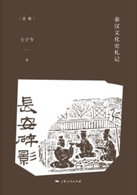 长安碎影 - 王子今
