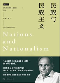 民族与民族主义（第二版） - （英）欧内斯特·盖尔纳
