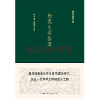 杨宽史学拾遗