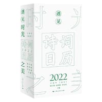 诗词日历2022——遇见时光之美