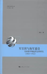 书籍 军官团与海军建设的封面