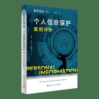 个人信息保护案例评析