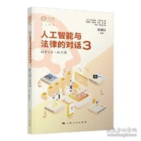 人工智能与法律的对话3