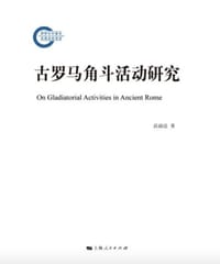 古罗马角斗活动研究