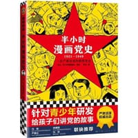 书籍 半小时漫画党史1921—1949的封面