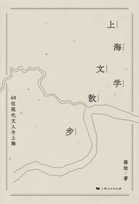 上海文学散步 - 蒋俭