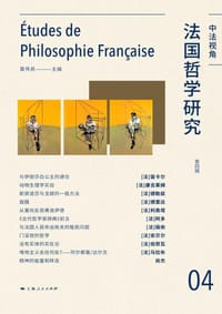 法国哲学研究（第四辑） - 莫伟民