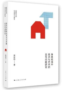 书籍 身体视域中技术与艺术的交互问题研究的封面