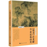 《周易》卦爻辞历史叙事研究 - 何益鑫