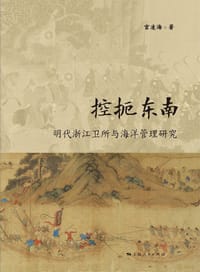 控扼东南