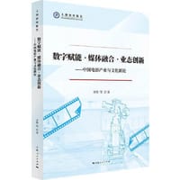 书籍 数字赋能·媒体融合·业态创新的封面