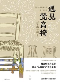 遇见梵高椅 - [日] 久津轮雅