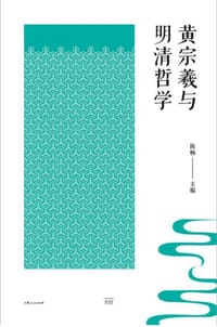 黄宗羲与明清哲学
