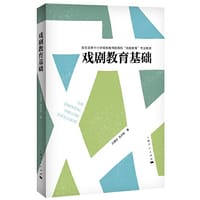 戏剧教育基础 - 孙惠柱