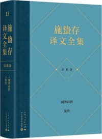 施蛰存译文全集·诗歌卷