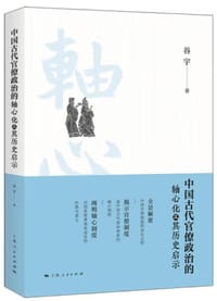 中国古代官僚政治的轴心化及其历史启示