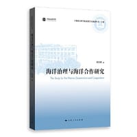 书籍 海洋治理与海洋合作研究的封面