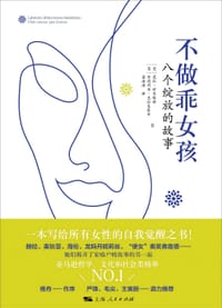 不做乖女孩 - [意] 莫拉·甘奇塔诺