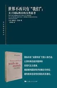 世界不再只有“我们” - 伯特兰·巴迪