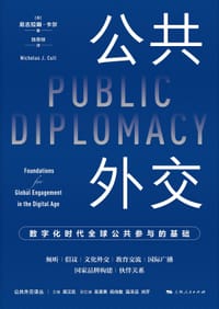 公共外交：数字化时代全球公共参与的基础