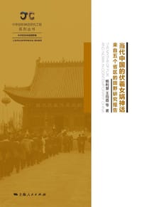 当代中国的伏羲女娲神话