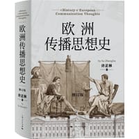 欧洲传播思想史