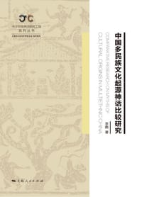 中国多民族文化起源神话比较研究