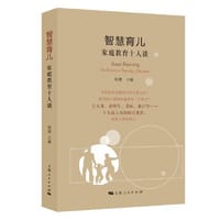 智慧育儿：家庭教育十人谈