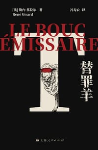替罪羊 - [法] 勒内·基拉尔