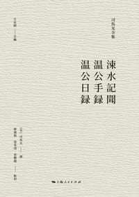 涑水记闻 温公手录 温公日录