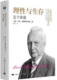 理性与生存 - [德] 卡尔·雅斯贝尔斯