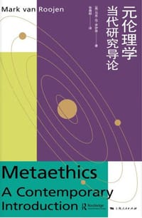 元伦理学 - [美] 马克·范·罗伊恩