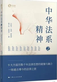 中华法系之精神