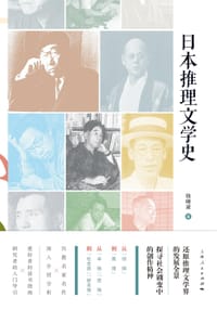 日本推理文学史 - 钱晓波