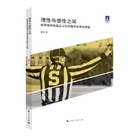 理性与感性之间--体育裁判执裁正义性的哲学反思与纾困(体育文化丛书)