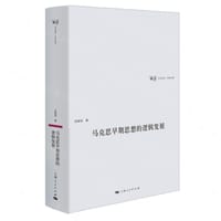 书籍 马克思早期思想的逻辑发展的封面