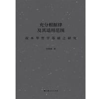 充分根据律及其适用范围