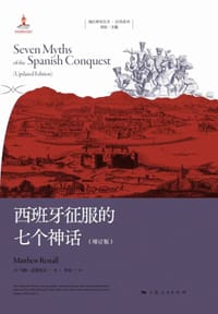西班牙征服的七个神话（增订版）