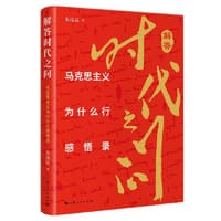 解答时代之问