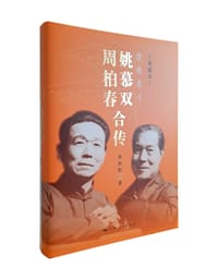 滑稽泰斗：姚慕双 周柏春合传（典藏本）