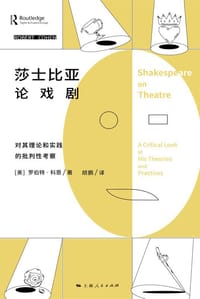 莎士比亚论戏剧