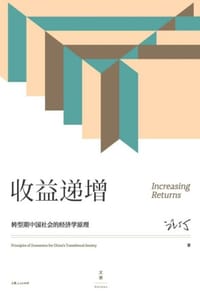 书籍 收益递增：转型期中国社会的经济学原理的封面