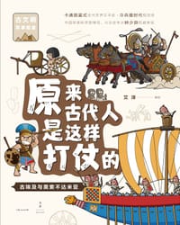 原来古代人是这样打仗的 - 艾洋 编绘