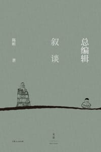 书籍 总编辑叙谈的封面