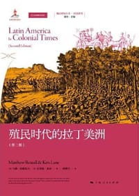 殖民时代的拉丁美洲（第二版） - [英]马修·雷斯托尔