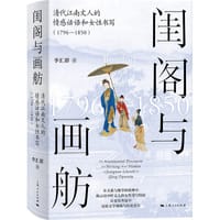 闺阁与画舫