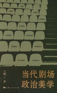 当代剧场政治美学